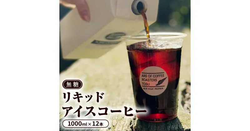 【ふるさと納税】コーヒー 無糖 リキッドアイスコーヒー 1000ml×12本 セット アイスコーヒー 珈琲 飲料　鳥栖市