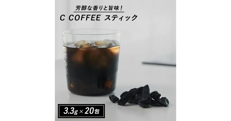 【ふるさと納税】コーヒー チャコールコーヒー C COFFEE STICK コーヒースティック 個包装 3.3g×20包　鳥栖市