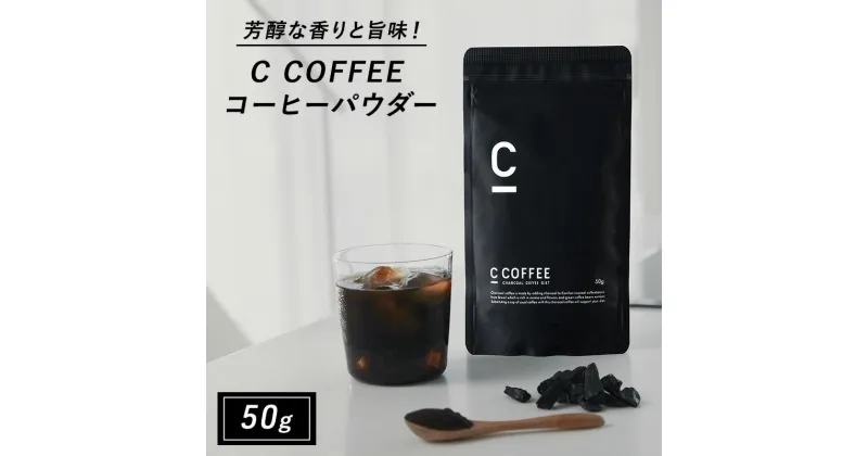 【ふるさと納税】コーヒー チャコールコーヒー C COFFEE コーヒーパウダー 50g　鳥栖市