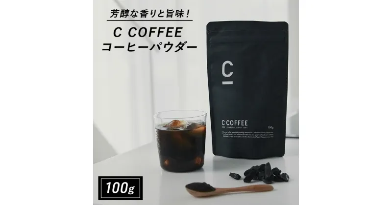 【ふるさと納税】コーヒー チャコールコーヒー C COFFEE コーヒーパウダー 100g　鳥栖市