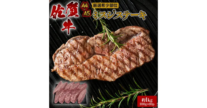 【ふるさと納税】ステーキ 厳選 希少部位 A4～A5 佐賀牛 ミスジステーキ 約1kg (100g×10p) 牛肉 肉 ブランド牛 ※配送不可：離島