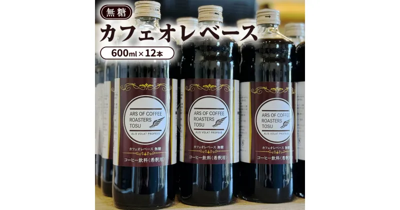 【ふるさと納税】カフェオレベース 無糖 600ml×12本 セット コーヒー 飲料