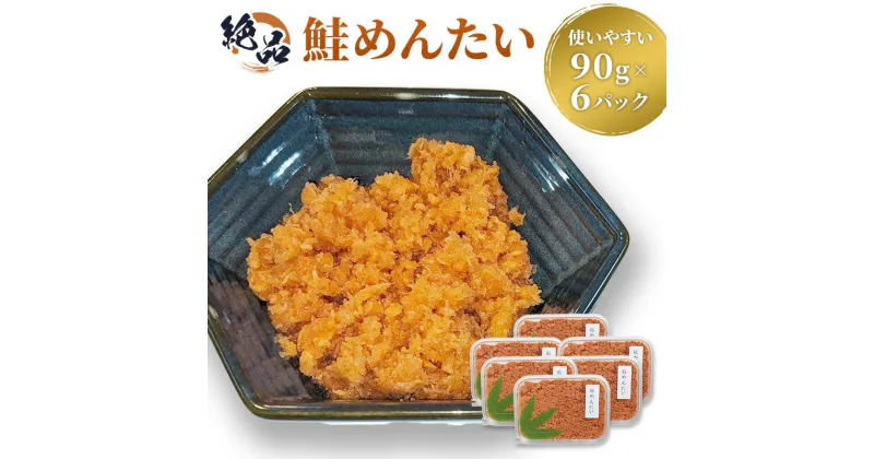 【ふるさと納税】惣菜 絶品 鮭めんたい 使いやすい 90g×6パック おつまみ つまみ