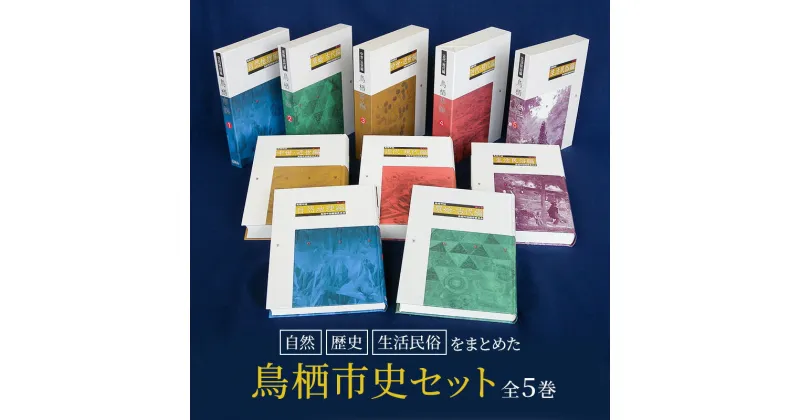 【ふるさと納税】本 鳥栖市史 セット 全5巻