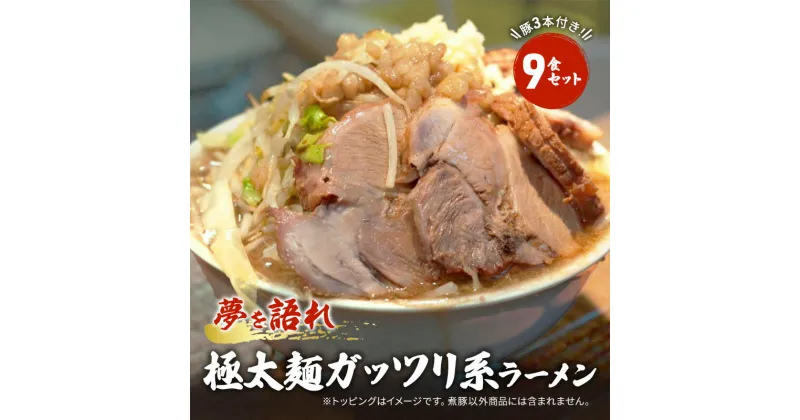 【ふるさと納税】ラーメン 夢を語れ 9食 セット 極太麺 ガッツリ系ラーメン 豚 3本付き！※配送不可：離島　