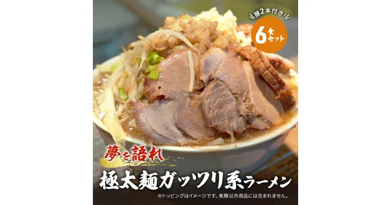 【ふるさと納税】ラーメン 夢を語れ 6食 セット 極太麺 ガッツリ系ラーメン 豚 2本付き！※配送不可：離島　