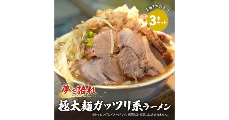 【ふるさと納税】ラーメン 夢を語れ 3食 セット 極太麺 ガッツリ系ラーメン 豚 1本付き！※配送不可：離島　