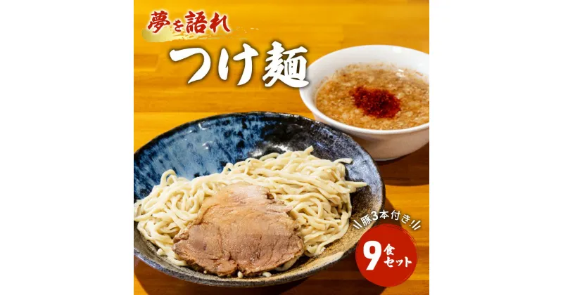 【ふるさと納税】ラーメン 夢を語れ つけ麺 9食 セット 極太麺 ガッツリ系ラーメン 豚 3本付き！ ※配送不可：離島