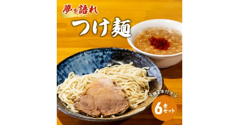 【ふるさと納税】ラーメン 夢を語れ つけ麺 6食 セット 極太麺 ガッツリ系ラーメン 豚 2本付き！ ※配送不可：離島