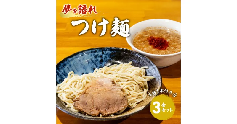 【ふるさと納税】ラーメン 夢を語れ つけ麺 3食 セット 極太麺 ガッツリ系ラーメン 豚 1本付き！ ※配送不可：離島