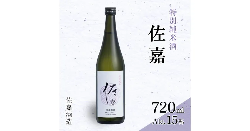 【ふるさと納税】日本酒 佐嘉酒造 『佐嘉』 特別純米 720ml お酒 アルコール