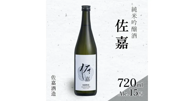 【ふるさと納税】日本酒 佐嘉酒造 『佐嘉』 純米吟醸 720ml お酒 アルコール