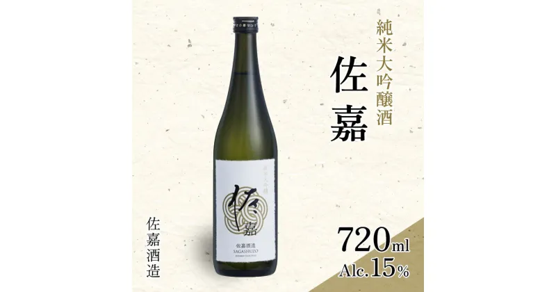 【ふるさと納税】日本酒 佐嘉酒造 『佐嘉』 純米大吟醸 720ml お酒 アルコール