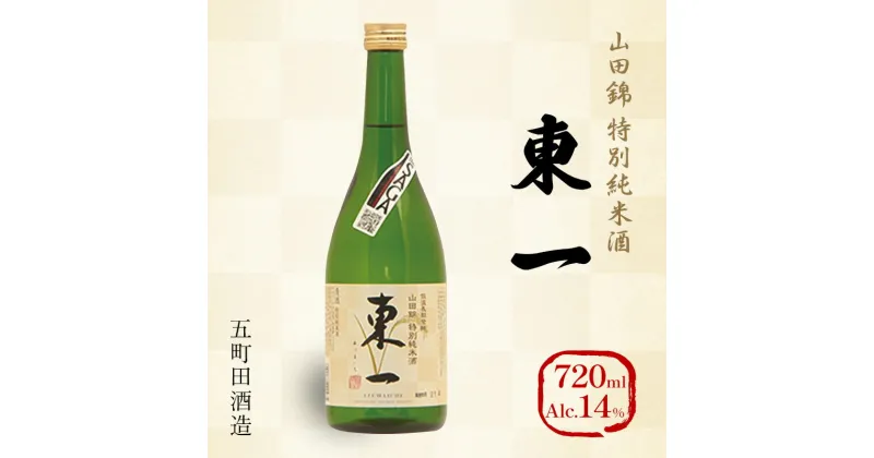 【ふるさと納税】日本酒 五町田酒造 東一 山田錦 特別純米酒 720ml お酒 アルコール