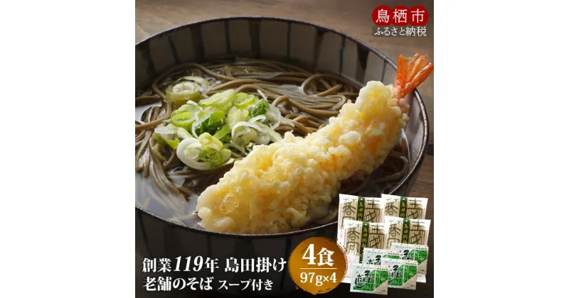 【ふるさと納税】そば 創業119年 老舗の味 そば4食 福山製麺の蕎麦 国産 乾麺 個包装 簡単調理 常備食 備蓄 保存食 お取り寄せ