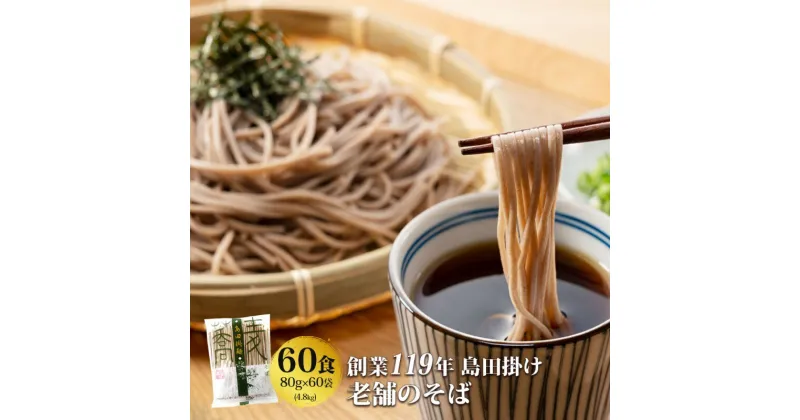 【ふるさと納税】そば 創業119年 老舗の味 そば60食 福山製麺の蕎麦 国産 乾麺 個包装 簡単調理 常備食 備蓄 保存食 お取り寄せ