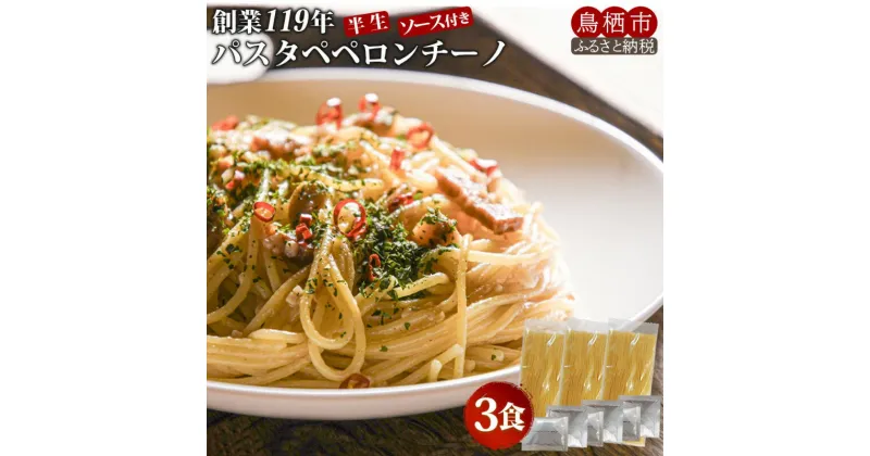 【ふるさと納税】パスタ ペペロンチーノ 3食 創業明治38年 福山製麺のパスタ 半生麺 個包装 簡単調理 常備食 お取り寄せ