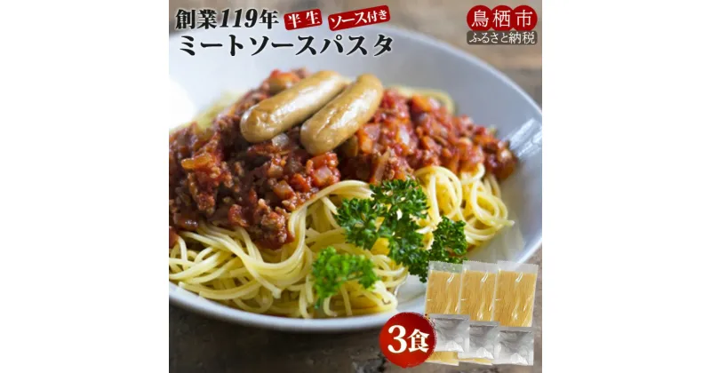 【ふるさと納税】パスタ ミートソース 3食 創業明治38年 福山製麺のパスタ 半生麺 個包装 簡単調理 常備食 お取り寄せ