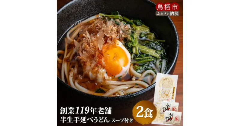 【ふるさと納税】半生 うどん 手延べ人力うどん 2食入り 創業明治38年 福山製麺の饂飩 国産 個包装 簡単調理 常備食 お取り寄せ