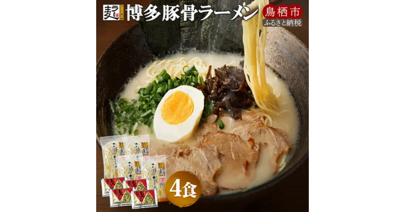 【ふるさと納税】ラーメン 博多豚骨ラー麦ラーメン 4食 半生ラー麦麺 創業明治38年 福山製麺の拉麺 個包装 簡単調理 お取り寄せ