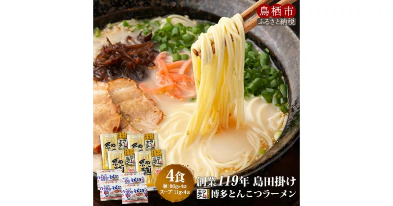 【ふるさと納税】豚骨ラーメン 4食 創業明治38年 福山製麺の拉麺 ラー麦 乾麺 個包装 簡単調理 常備食 備蓄 保存食