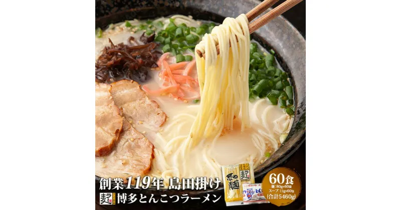 【ふるさと納税】ラーメン 豚骨ラーメン 60食 創業明治38年 福山製麺の拉麺 ラー麦 乾麺 個包装 簡単調理 常備食 備蓄 保存食