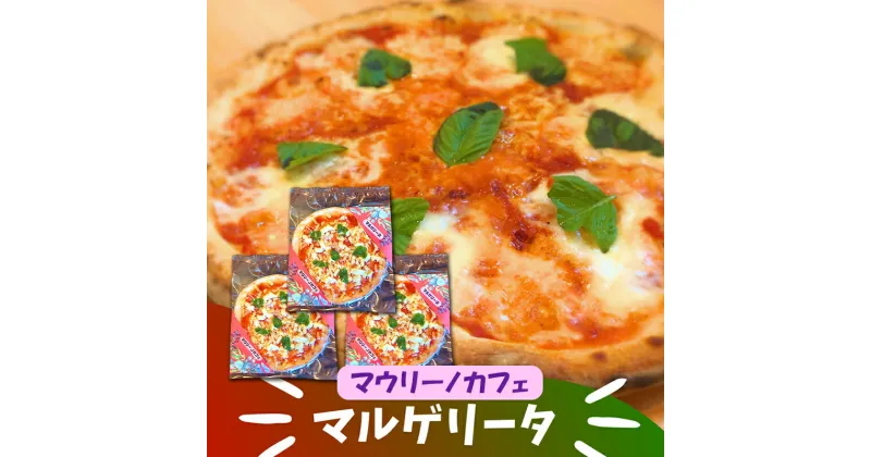 【ふるさと納税】ピザ マルゲリータ 180g×3枚 モッツァレラとさらにミックスチーズをトッピングしたチーズ好きにはたまらないマルゲリータ 洋食 イタリアン