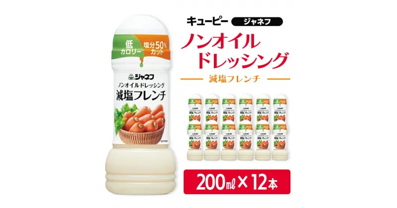 【ふるさと納税】ドレッシング キューピー JNFノンオイルドレッシング 減塩 フレンチ 200ml×12本 調味料