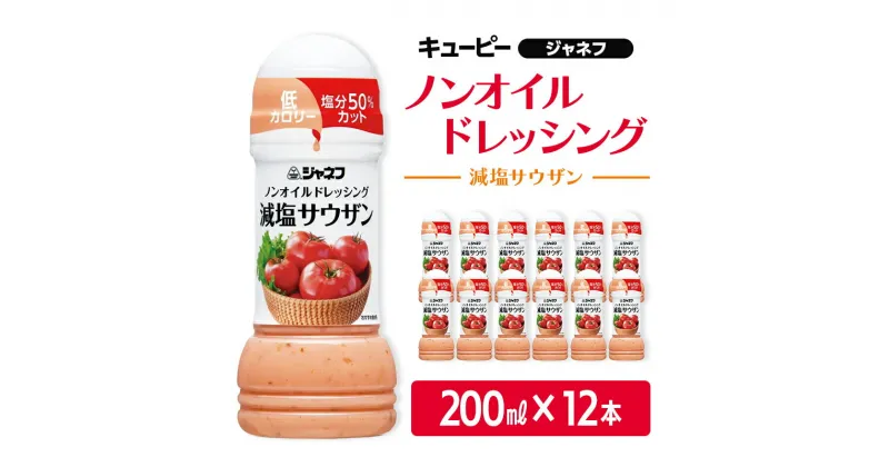 【ふるさと納税】ドレッシング キューピー JNFノンオイルドレッシング 減塩 サウザン 200ml×12本 調味料