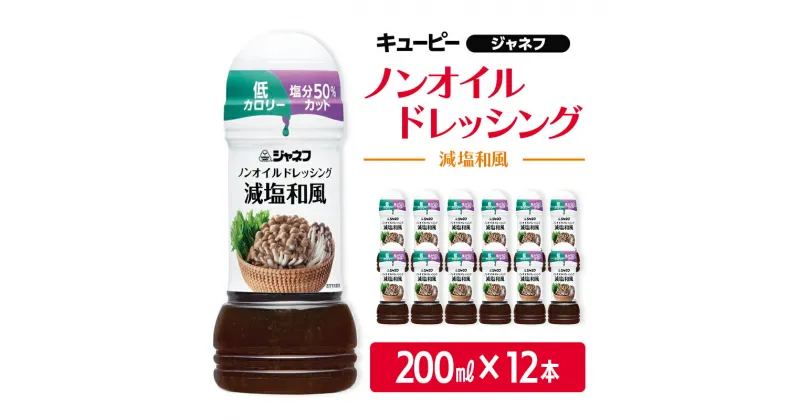 【ふるさと納税】ドレッシング キューピー JNFノンオイルドレッシング 減塩 和風 200ml×12本