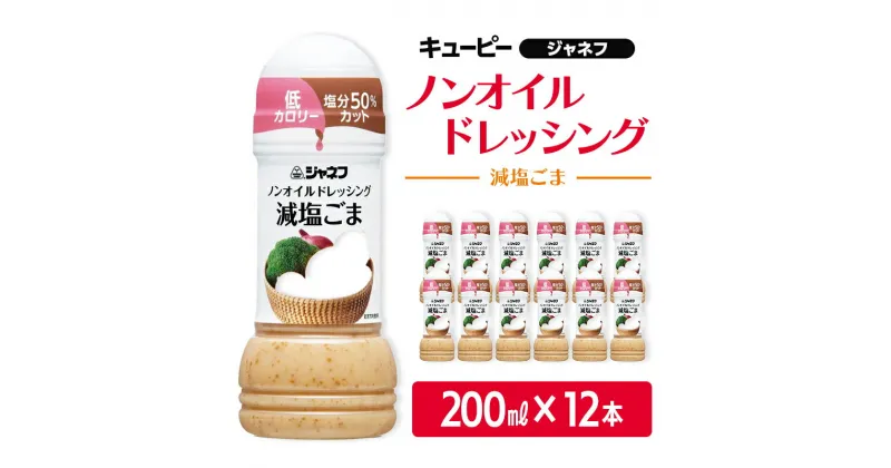 【ふるさと納税】ドレッシング キューピー JNFノンオイルドレッシング 減塩 ごま 200ml×12本