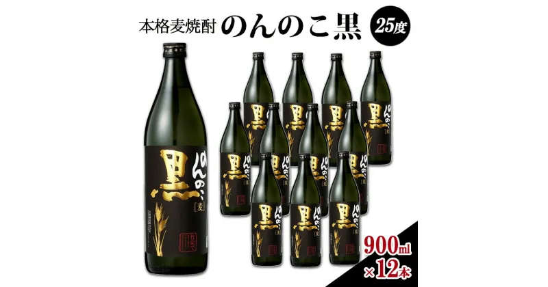 【ふるさと納税】焼酎 本格 麦焼酎 のんのこ黒 25度 900ml瓶×12本 お酒 酒 アルコール