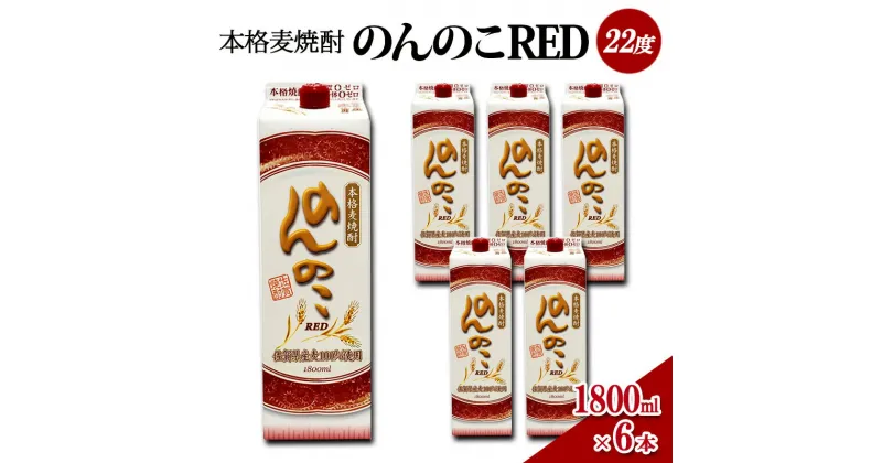 【ふるさと納税】焼酎 本格 麦焼酎 のんのこRED 22度 1800mlパック×6本 お酒 酒 アルコール