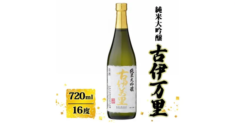 【ふるさと納税】日本酒 古伊万里 純米大吟醸 720ml お酒 酒 アルコール