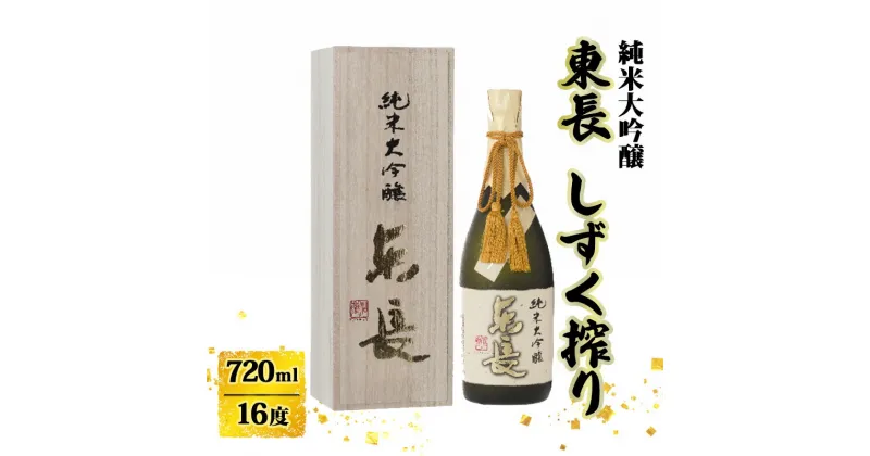 【ふるさと納税】日本酒 純米大吟醸 東長 しずく搾り 720ml お酒 酒 アルコール