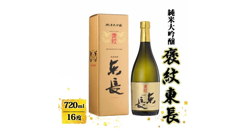 【ふるさと納税】日本酒 褒紋東長 純米大吟醸酒 720ml お酒 酒 アルコール