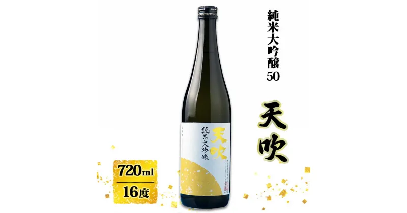 【ふるさと納税】日本酒 天吹 純米大吟醸50 720ml お酒 酒 アルコール 純米大吟醸