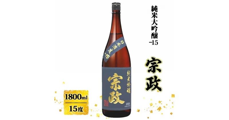 【ふるさと納税】日本酒 宗政 純米吟醸-15 1800ml お酒 酒 アルコール 純米吟醸　お届け：2024年12月下旬～発送