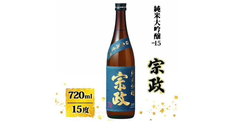 【ふるさと納税】日本酒 宗政 純米吟醸-15 720ml お酒 酒 アルコール 純米吟醸　お届け：2024年12月下旬～発送