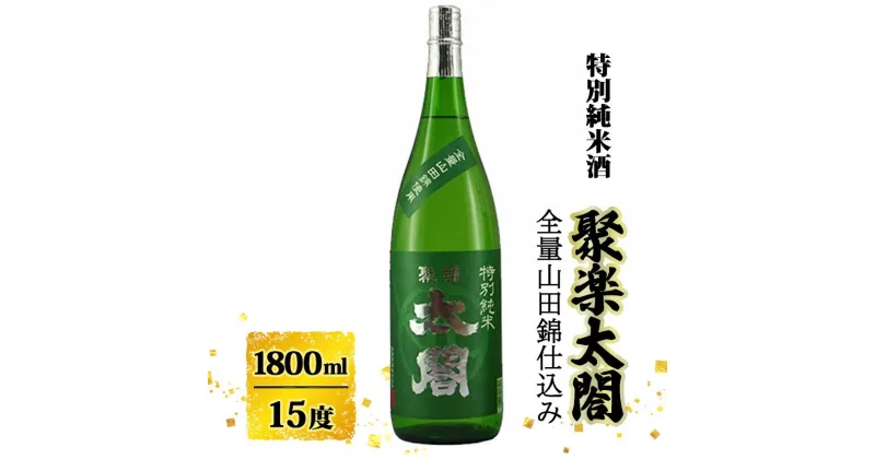 【ふるさと納税】日本酒 聚楽太閤 特別純米酒 全量 山田錦 1800ml お酒 酒 アルコール