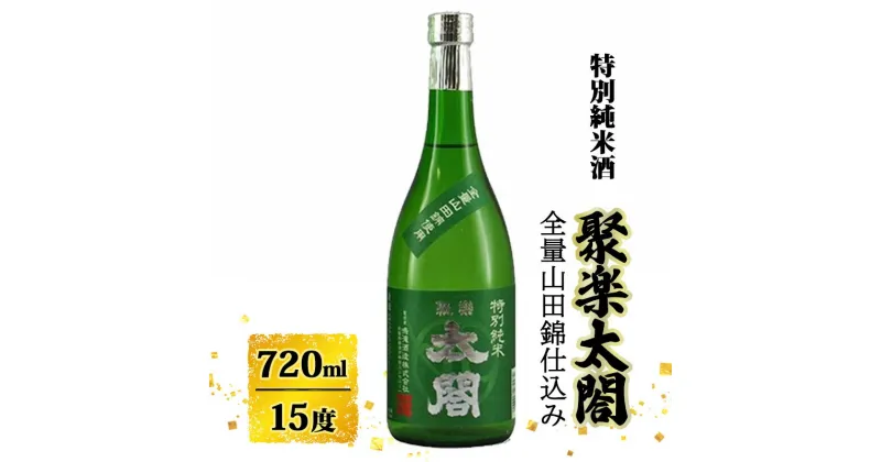 【ふるさと納税】日本酒 聚楽太閤 特別純米酒 全量 山田錦 720ml お酒 酒 アルコール