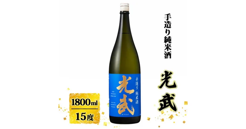 【ふるさと納税】日本酒 手造り 純米酒 光武 1800ml お酒 酒 アルコール