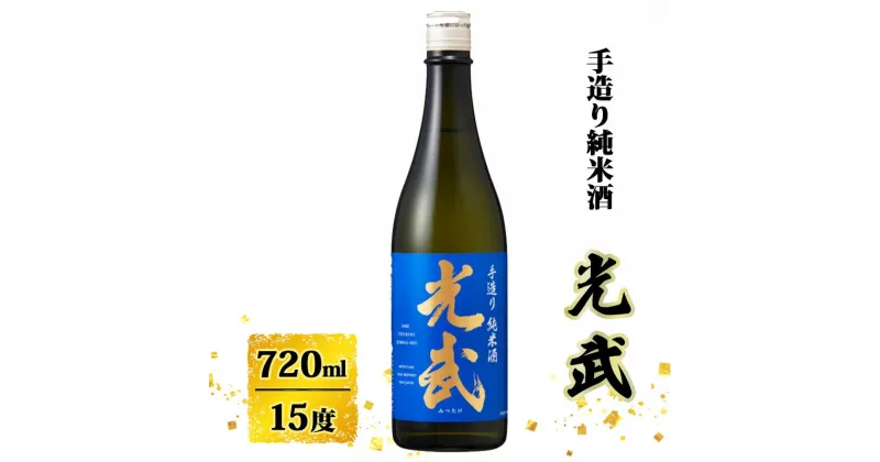 【ふるさと納税】日本酒 手造り 純米酒 光武 720ml お酒 酒 アルコール