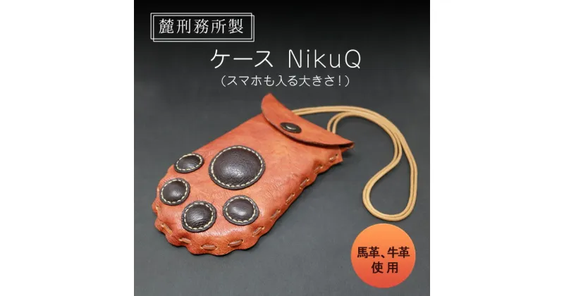 【ふるさと納税】NikuQ（麓） ポシェット 小物入れ 雑貨 馬革 牛革 革