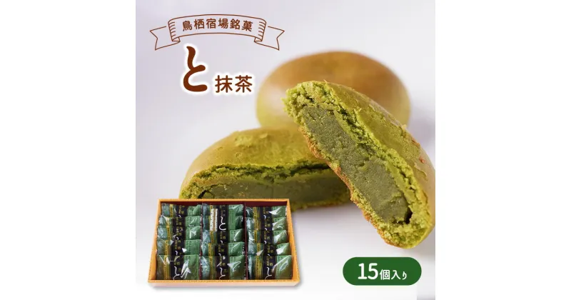 【ふるさと納税】お菓子 鳥栖宿場銘菓 「と」 抹茶 15個入り 菓子 銘菓 ※配送不可：北海道、沖縄、離島