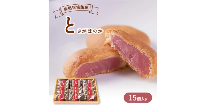 【ふるさと納税】お菓子 鳥栖宿場銘菓 「と」 さがほのか 15個入り 菓子 銘菓 ※配送不可：北海道、沖縄、離島