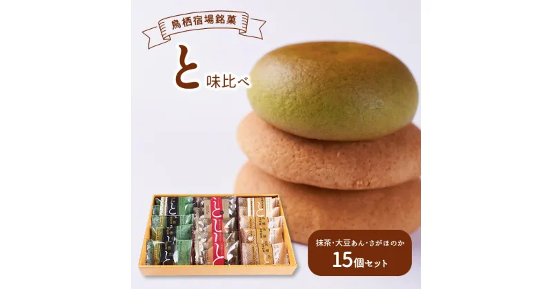 【ふるさと納税】お菓子 鳥栖宿場銘菓 「と」 抹茶 大豆あん さがほのか 味比べ 15個セット 菓子 銘菓 ※配送不可：北海道、沖縄、離島