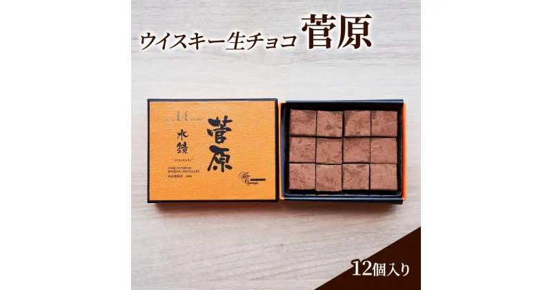 【ふるさと納税】チョコレート ウイスキー 生チョコ 「菅原」12個入り チョコ ※配送不可：北海道、沖縄、離島