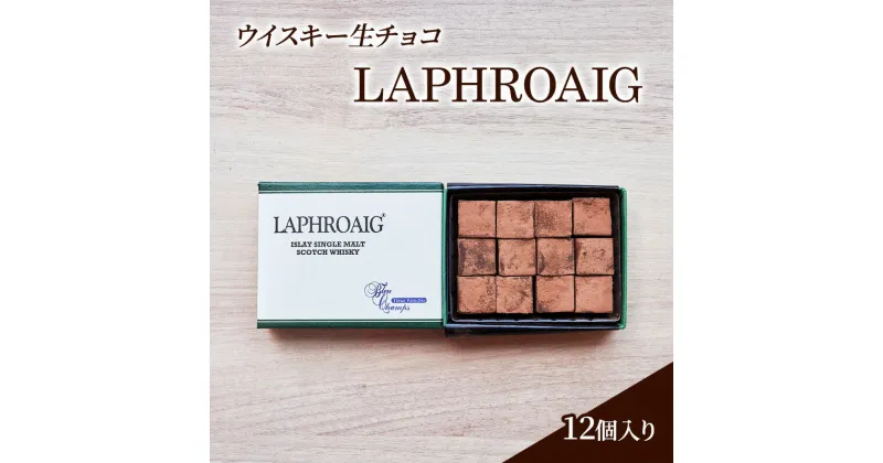 【ふるさと納税】チョコレート ウイスキー 生チョコ 「LAPHROAIG」12個入り チョコ ※配送不可：北海道、沖縄、離島