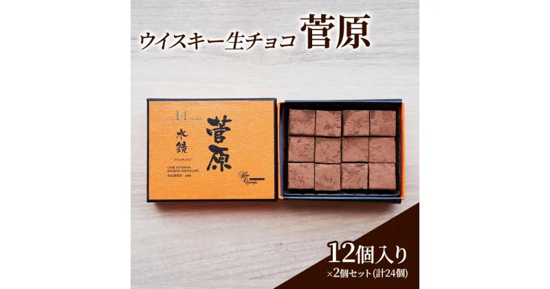 【ふるさと納税】チョコレート ウイスキー 生チョコ 「菅原」12個入り×2個 セット (合計24個) チョコ ※配送不可：北海道、沖縄、離島